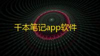 千本笔记app软件